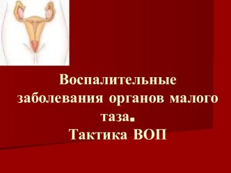 ВОСПАЛИТЕЛЬНЫЕ ЗАБОЛЕВАНИЯ