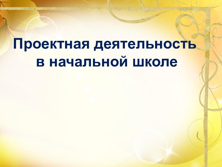 Проектная деятельность  в начальной школе