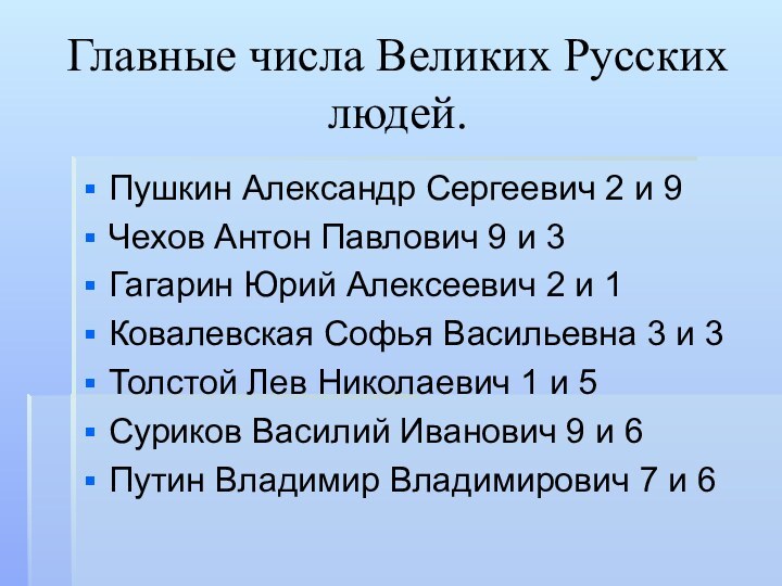 Главные числа Великих Русских людей.Пушкин Александр Сергеевич 2 и 9Чехов Антон Павлович