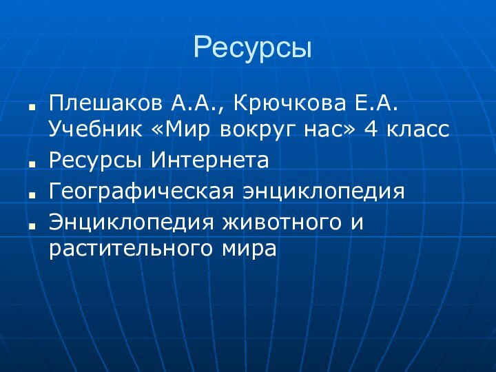 Ресурсы Плешаков А.А., Крючкова Е.А. Учебник «Мир вокруг нас» 4 классРесурсы ИнтернетаГеографическая