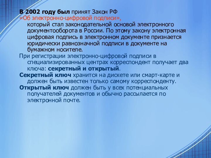 В 2002 году был принят Закон РФ «Об электронно-цифровой подписи»,  который