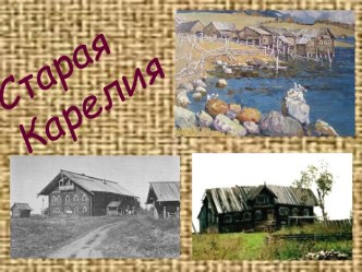 Старая Карелия