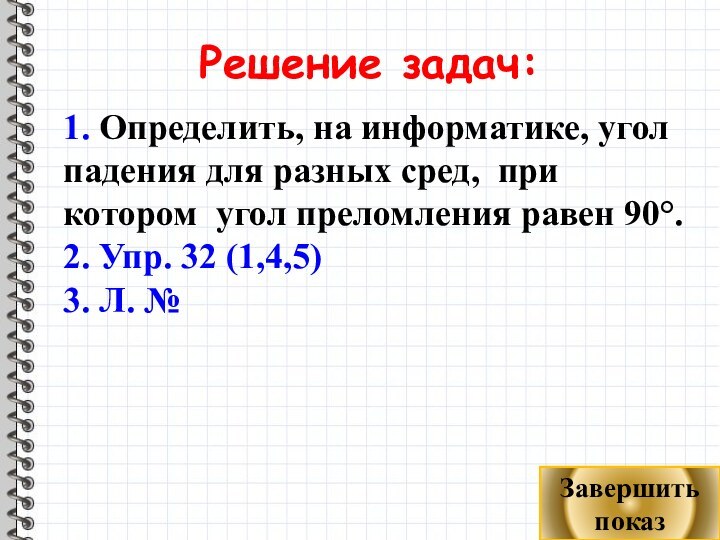 Решение задач:1. Определить, на информатике, угол падения для разных сред, при котором