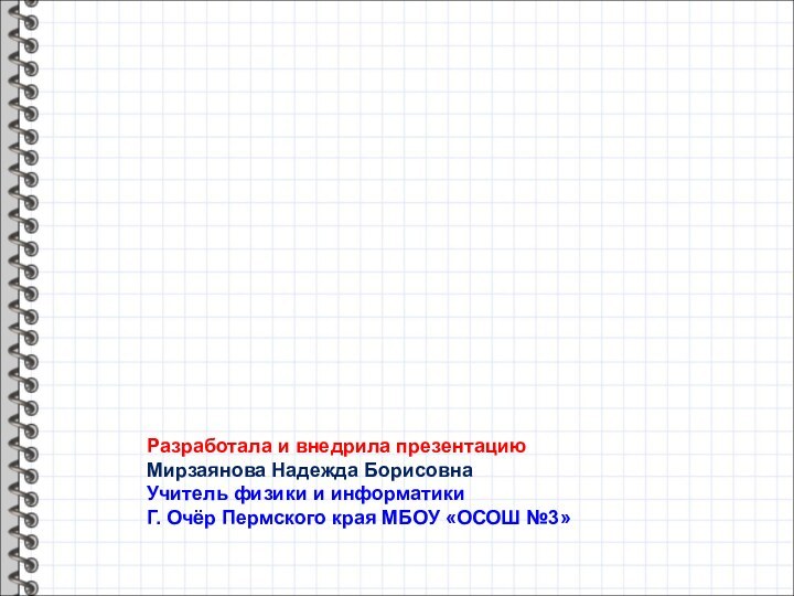 Преломление  светаПреломление  светаРазработала и внедрила презентацию Мирзаянова Надежда БорисовнаУчитель физики