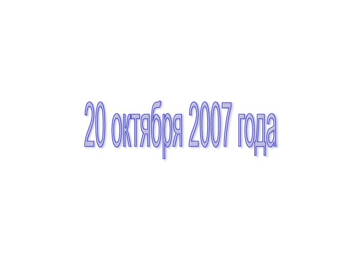 20 октября 2007 года