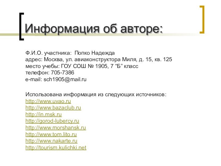 Информация об авторе:Ф.И.О. участника: Попко Надеждаадрес: Москва, ул. авиаконструктора Миля, д. 15,