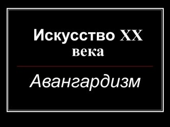 Искусство XX века. Авангардизм