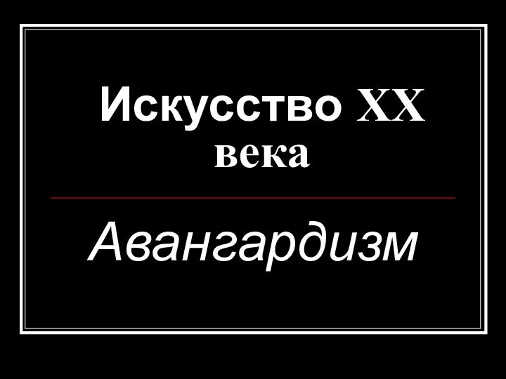 Искусство XX векаАвангардизм