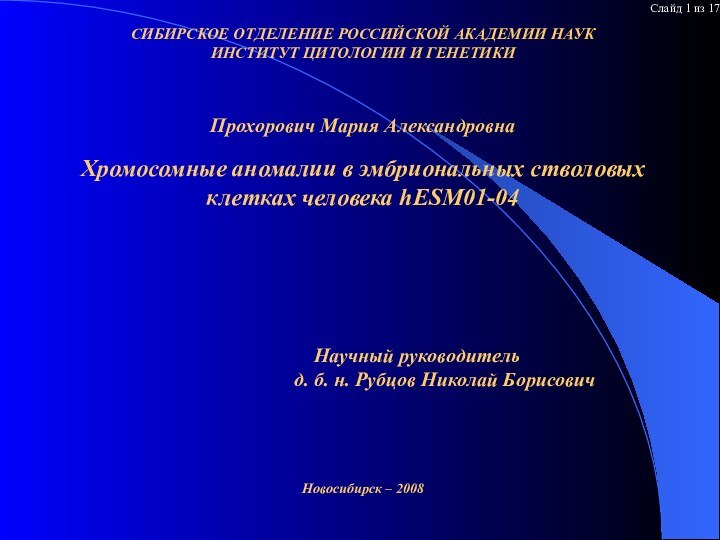 СИБИРСКОЕ ОТДЕЛЕНИЕ РОССИЙСКОЙ АКАДЕМИИ НАУК ИНСТИТУТ ЦИТОЛОГИИ И ГЕНЕТИКИ Прохорович Мария Александровна