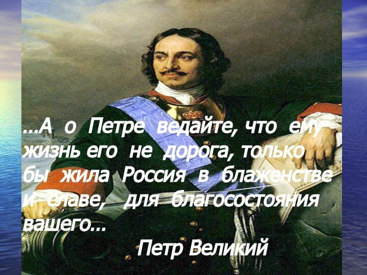 …А о Петре ведайте, что ему жизнь его не дорога, только бы