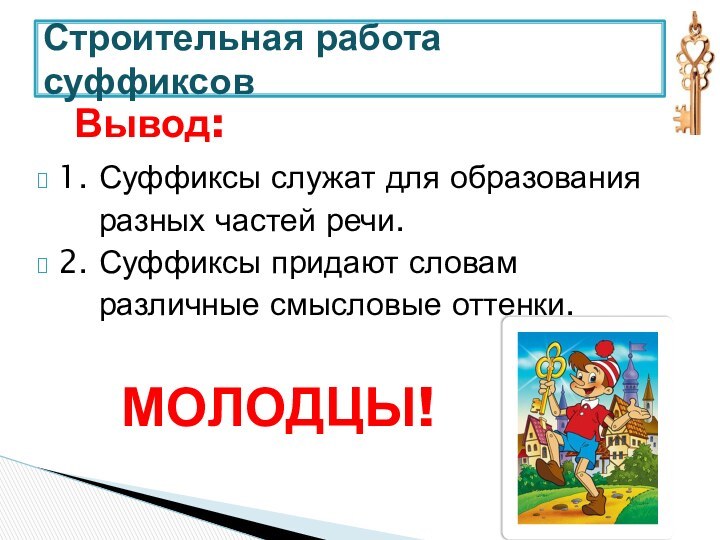 1. Суффиксы служат для образования   разных частей речи.2. Суффиксы придают