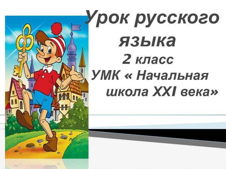 Урок русского языка  2 класс