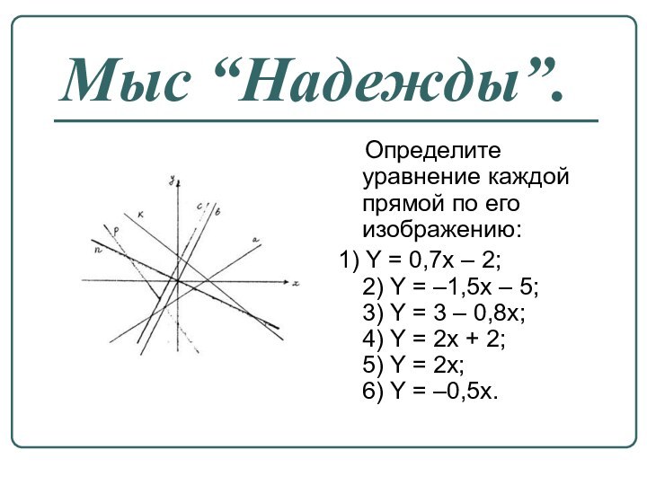 Мыс “Надежды”.   Определите уравнение каждой прямой по его изображению:1) Y