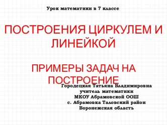 Построение циркулем и линейкой