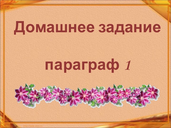 Домашнее задание   параграф 1