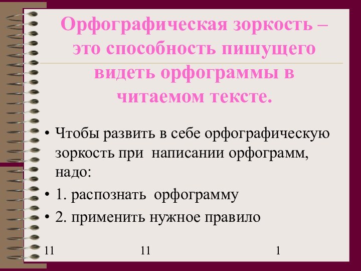 1111Орфографическая зоркость –это способность пишущего видеть орфограммы в читаемом тексте.Чтобы развить в