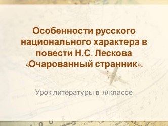 Особенности русского национального характера в повести Н.С. Лескова Очарованный странник