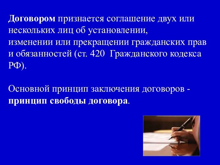 Договором признается соглашение двух или нескольких лиц об установлении, изменении или прекращении