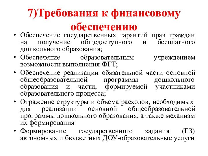 7)Требования к финансовому обеспечениюОбеспечение государственных гарантий прав граждан на получение общедоступного и