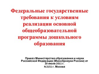 Федеральные государственные требования к условиям реализации основной общеобразовательной программы дошкольного образования