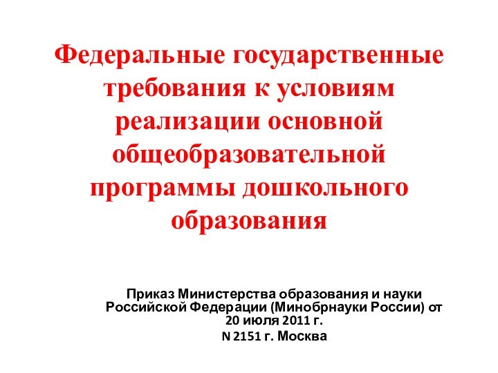 Федеральные государственные требования к условиям реализации основной общеобразовательной программы дошкольного образованияПриказ Министерства