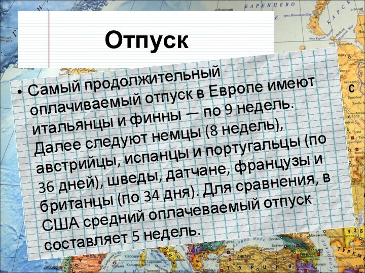 Отпуск Самый продолжительный оплачиваемый отпуск в Европе имеют итальянцы и финны —