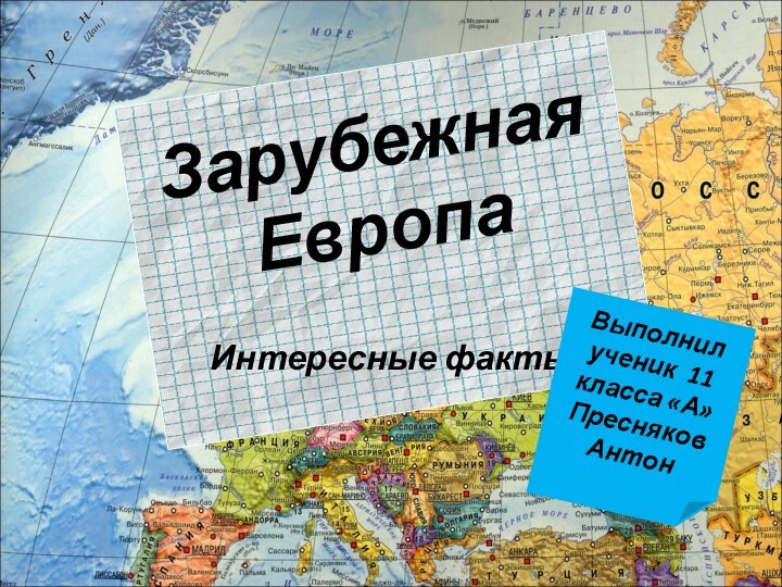 Зарубежная Европа  Интересные фактыВыполнил ученик 11 класса «А» Пресняков Антон