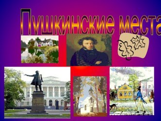 Пушкинские места