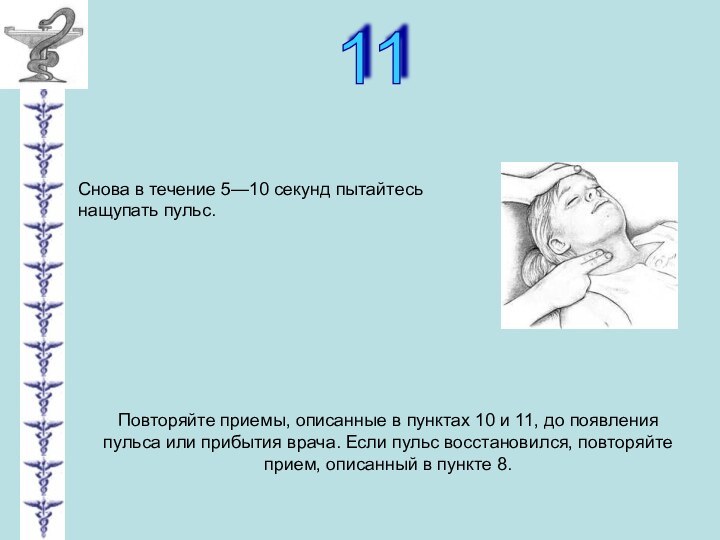 11Снова в течение 5—10 секунд пытайтесь нащупать пульс.Повторяйте приемы, описанные в пунктах