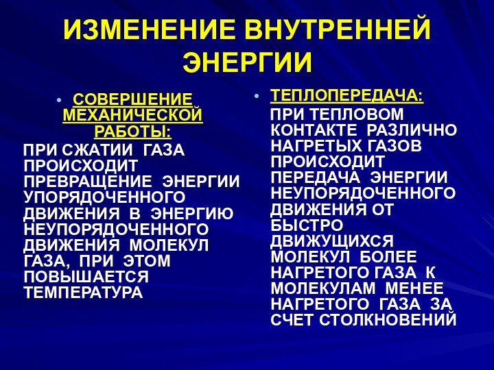 ИЗМЕНЕНИЕ ВНУТРЕННЕЙ ЭНЕРГИИСОВЕРШЕНИЕ МЕХАНИЧЕСКОЙ РАБОТЫ:  ПРИ СЖАТИИ ГАЗА ПРОИСХОДИТ ПРЕВРАЩЕНИЕ ЭНЕРГИИ