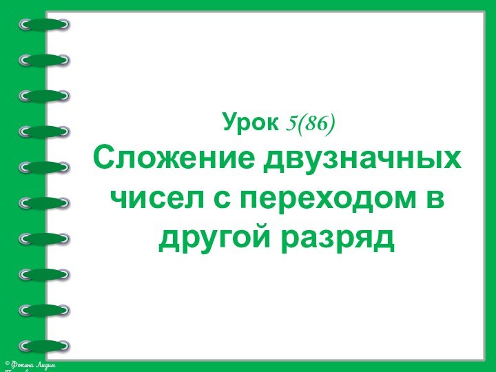 Урок 5(86)Сложение двузначных чисел с переходом в другой разряд