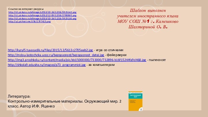 Ссылки на интернет-ресурсыhttp://s3.pic4you.ru/allimage/y2013/10-24/12216/3925142.png http://s1.pic4you.ru/allimage/y2012/12-09/12216/2798960.png http://s3.pic4you.ru/allimage/y2013/10-24/12216/3925138.png http://p1.pichost.me/i/56/1797413.png Шаблон выполненучителем иностранного языкаМОУ СОШ №1