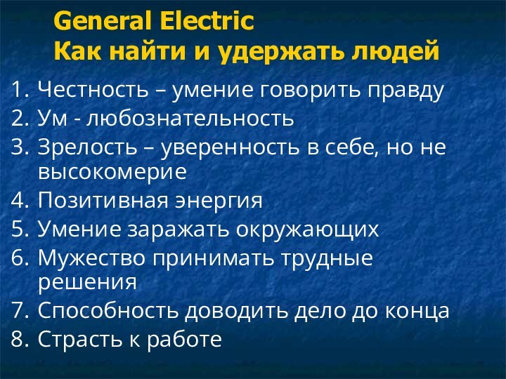 General Electric Как найти и удержать людейЧестность – умение говорить правдуУм -