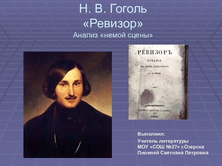 Н. В. Гоголь «Ревизор» Анализ «немой сцены»Выполнил:Учитель литературы