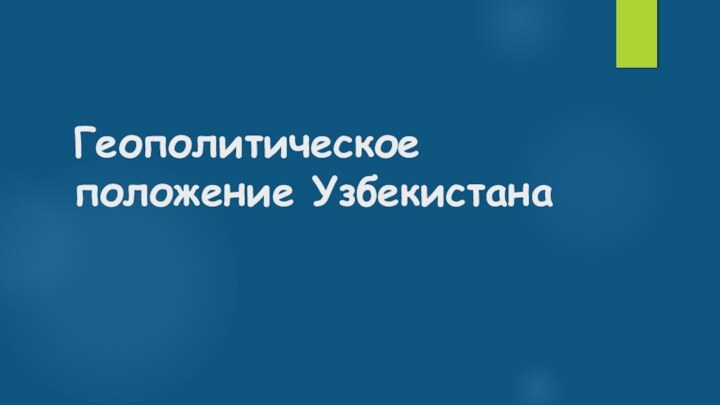 Геополитическое положение Узбекистана 