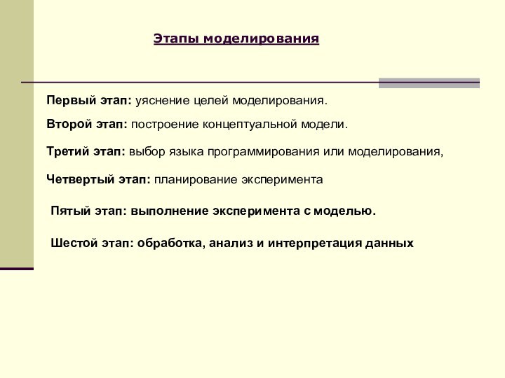 Этапы моделированияПервый этап: уяснение целей моделирования. Второй этап: построение концептуальной модели.Третий этап: