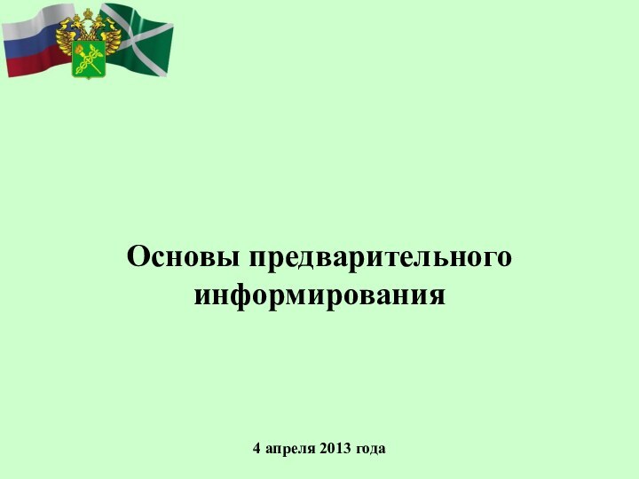 Основы предварительного информирования4 апреля 2013 года