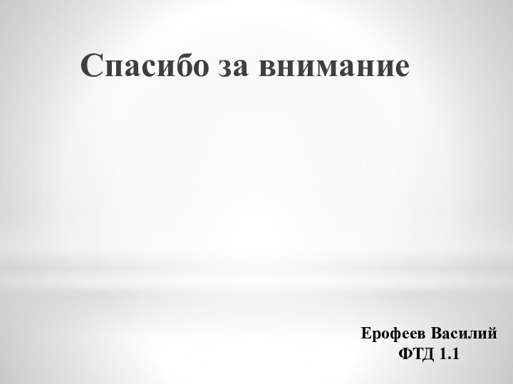 Ерофеев Василий ФТД 1.1Спасибо за внимание