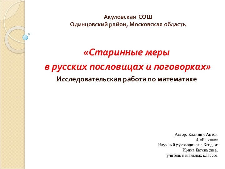 Акуловская СОШ Одинцовский район, Московская область  «Старинные меры в русских пословицах