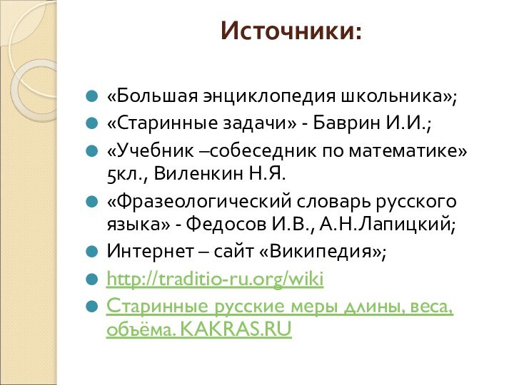 Источники: «Большая энциклопедия школьника»;«Старинные задачи» - Баврин И.И.;«Учебник –собеседник по математике» 5кл.,