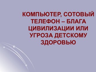 Дети и компьютер: вред и польза умной машины