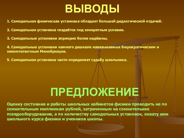 ВЫВОДЫ1. Самодельная физическая установка обладает большей дидактической отдачей.2. Самодельная установка создаётся под