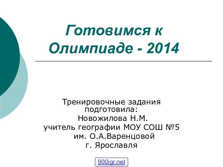 Готовимся к Олимпиаде - 2014 Тренировочные задания подготовила: Новожилова Н.М. учитель географии