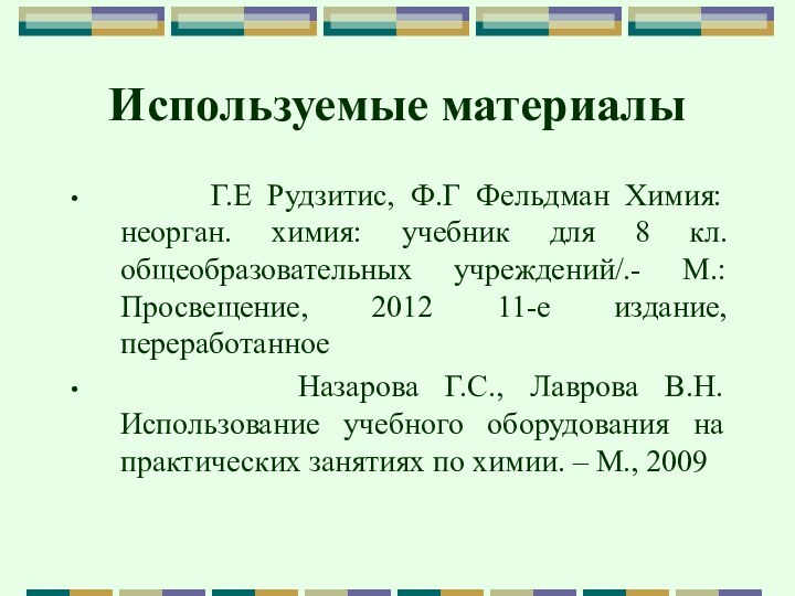 Используемые материалы   Г.Е Рудзитис, Ф.Г Фельдман Химия: неорган. химия: учебник