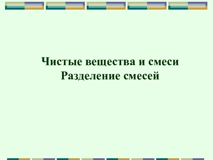 Чистые вещества и смеси Разделение смесей