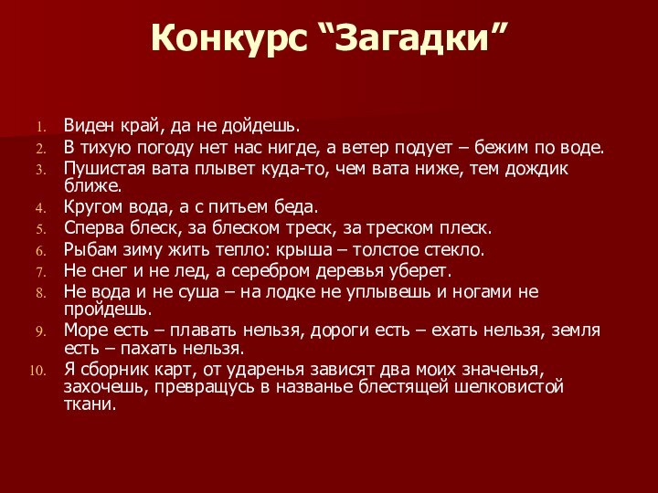 Конкурс “Загадки”  Виден край, да не дойдешь. В тихую погоду нет