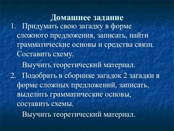 Домашнее задание1.  Придумать свою загадку в форме сложного предложения, записать, найти