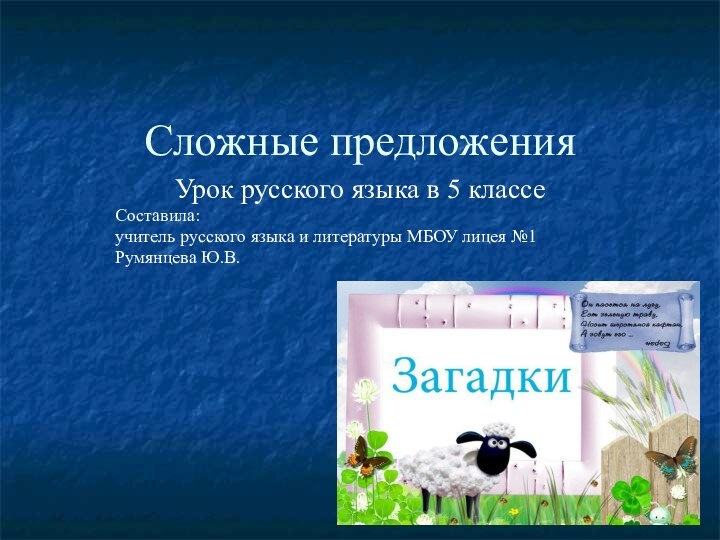 Сложные предложения Урок русского языка в 5 классеСоставила:учитель русского языка и литературы МБОУ лицея №1Румянцева Ю.В.