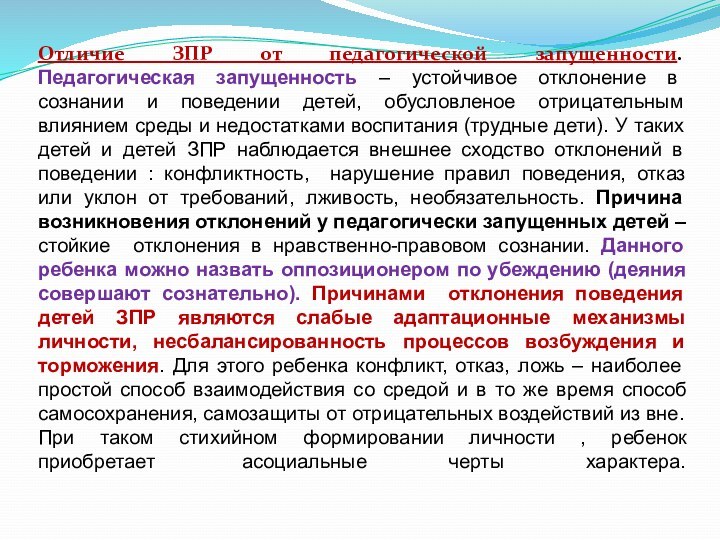 Отличие ЗПР от педагогической запущенности. Педагогическая запущенность – устойчивое отклонение в сознании