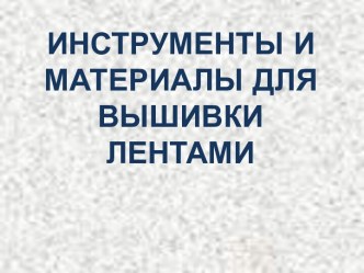 Инструменты и материалы для вышивки лентами